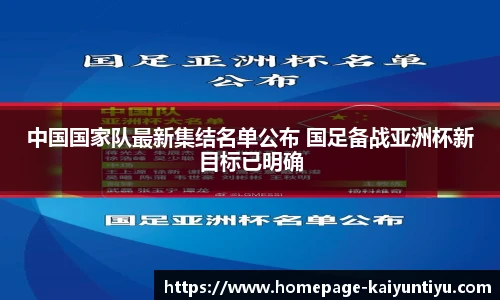 中国国家队最新集结名单公布 国足备战亚洲杯新目标已明确