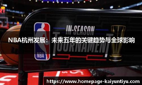 NBA杭州发展：未来五年的关键趋势与全球影响