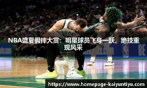 NBA盛夏假摔大赏：明星球员飞身一跃，绝技重现风采