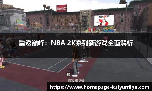 重返巅峰：NBA 2K系列新游戏全面解析