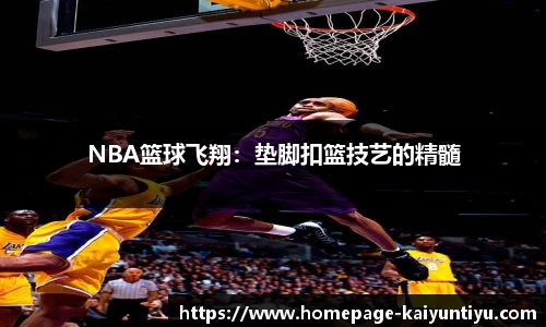 NBA篮球飞翔：垫脚扣篮技艺的精髓