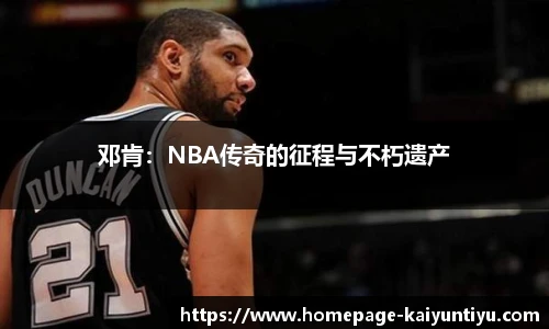 邓肯：NBA传奇的征程与不朽遗产