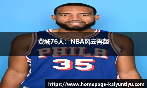 费城76人：NBA风云再起