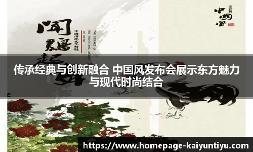 传承经典与创新融合 中国风发布会展示东方魅力与现代时尚结合