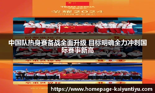 中国队热身赛备战全面升级 目标明确全力冲刺国际赛事新高