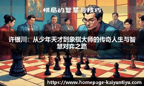 许银川：从少年天才到象棋大师的传奇人生与智慧对弈之路