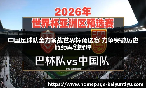 中国足球队全力备战世界杯预选赛 力争突破历史瓶颈再创辉煌