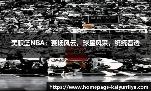 美职篮NBA：赛场风云，球星风采，统统看透