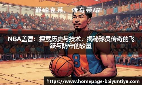 NBA盖冒：探索历史与技术，揭秘球员传奇的飞跃与防守的较量