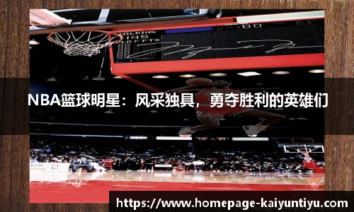 NBA篮球明星：风采独具，勇夺胜利的英雄们