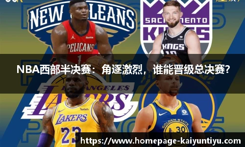 NBA西部半决赛：角逐激烈，谁能晋级总决赛？