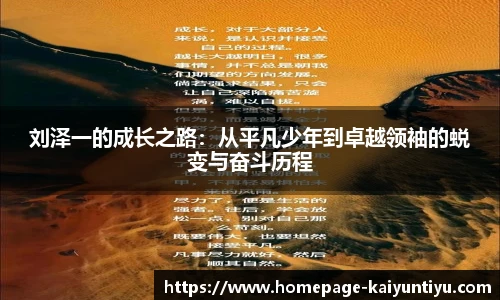 刘泽一的成长之路：从平凡少年到卓越领袖的蜕变与奋斗历程