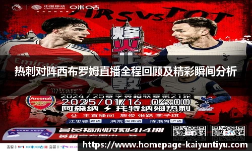 热刺对阵西布罗姆直播全程回顾及精彩瞬间分析