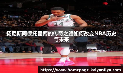 扬尼斯阿德托昆博的传奇之路如何改变NBA历史与未来
