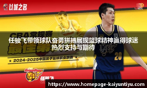 任骏飞带领球队奋勇拼搏展现篮球精神赢得球迷热烈支持与期待