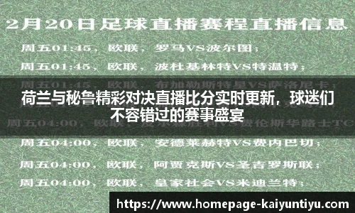 荷兰与秘鲁精彩对决直播比分实时更新，球迷们不容错过的赛事盛宴
