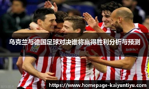 乌克兰与德国足球对决谁将赢得胜利分析与预测