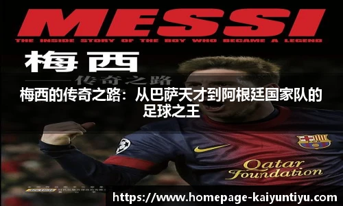 梅西的传奇之路：从巴萨天才到阿根廷国家队的足球之王