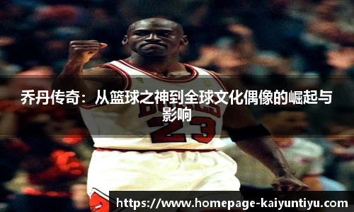 乔丹传奇：从篮球之神到全球文化偶像的崛起与影响