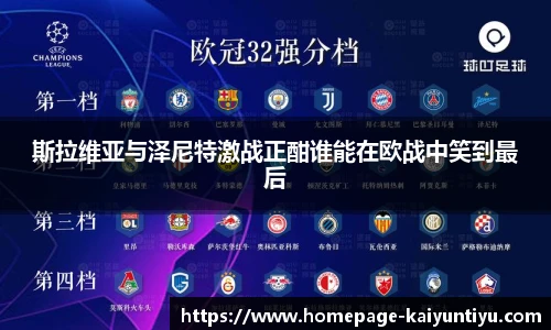 斯拉维亚与泽尼特激战正酣谁能在欧战中笑到最后
