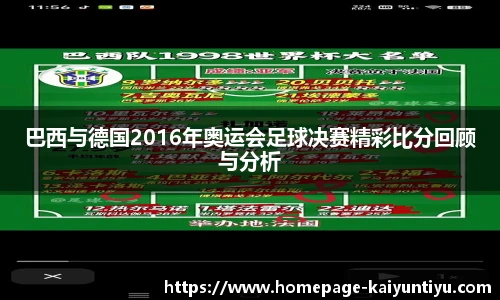 巴西与德国2016年奥运会足球决赛精彩比分回顾与分析