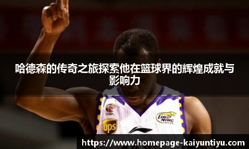哈德森的传奇之旅探索他在篮球界的辉煌成就与影响力