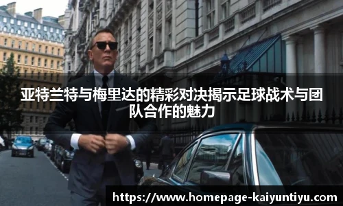 亚特兰特与梅里达的精彩对决揭示足球战术与团队合作的魅力