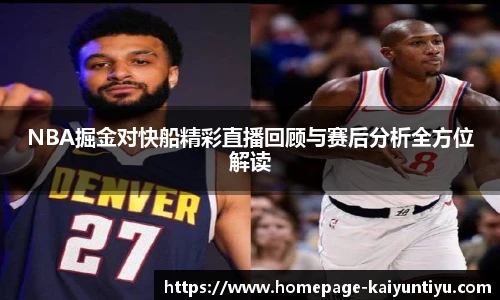NBA掘金对快船精彩直播回顾与赛后分析全方位解读