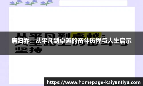 焦泊乔：从平凡到卓越的奋斗历程与人生启示