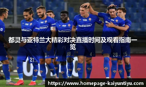 都灵与亚特兰大精彩对决直播时间及观看指南一览