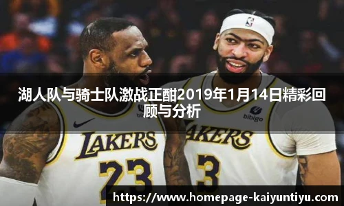 湖人队与骑士队激战正酣2019年1月14日精彩回顾与分析