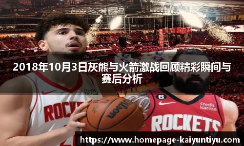 2018年10月3日灰熊与火箭激战回顾精彩瞬间与赛后分析