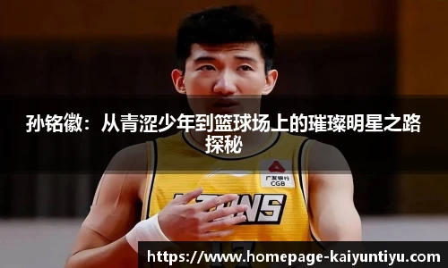 孙铭徽：从青涩少年到篮球场上的璀璨明星之路探秘