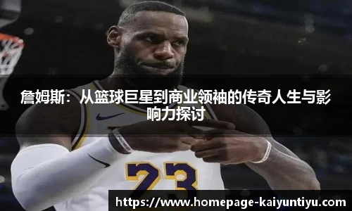 詹姆斯：从篮球巨星到商业领袖的传奇人生与影响力探讨