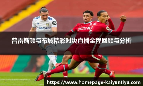 普雷斯顿与布城精彩对决直播全程回顾与分析