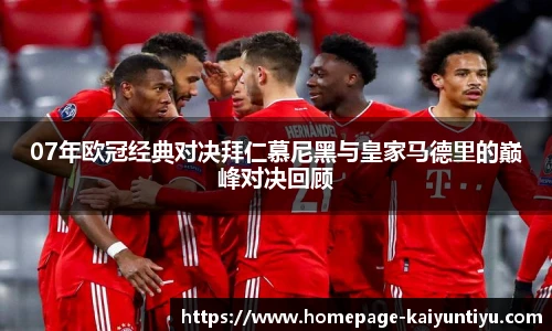 07年欧冠经典对决拜仁慕尼黑与皇家马德里的巅峰对决回顾