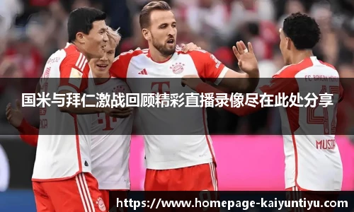 国米与拜仁激战回顾精彩直播录像尽在此处分享