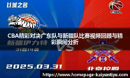 CBA精彩对决广东队与新疆队比赛视频回顾与精彩瞬间分析