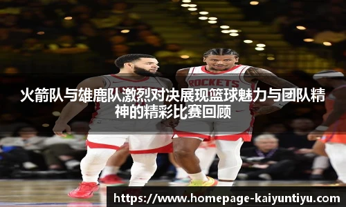 火箭队与雄鹿队激烈对决展现篮球魅力与团队精神的精彩比赛回顾