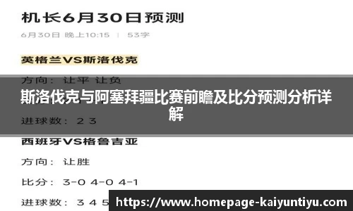 斯洛伐克与阿塞拜疆比赛前瞻及比分预测分析详解