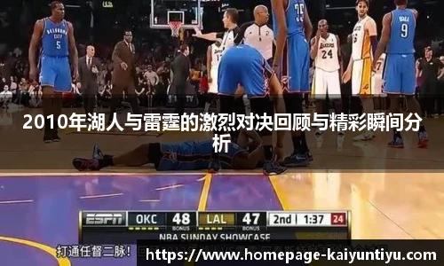 2010年湖人与雷霆的激烈对决回顾与精彩瞬间分析