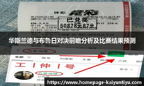 华斯兰德与布鲁日对决前瞻分析及比赛结果预测