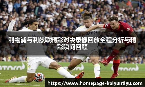 利物浦与利兹联精彩对决录像回放全程分析与精彩瞬间回顾