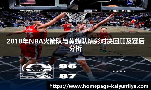 2018年NBA火箭队与黄蜂队精彩对决回顾及赛后分析