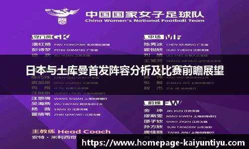 日本与土库曼首发阵容分析及比赛前瞻展望