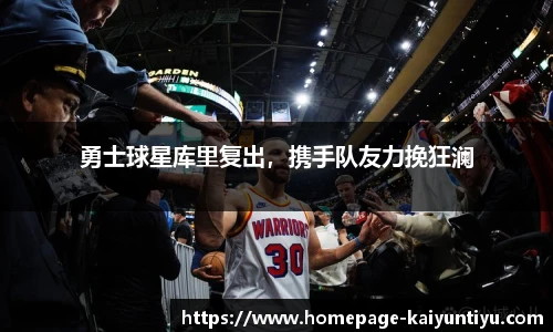 勇士球星库里复出，携手队友力挽狂澜