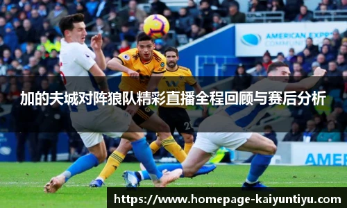 加的夫城对阵狼队精彩直播全程回顾与赛后分析