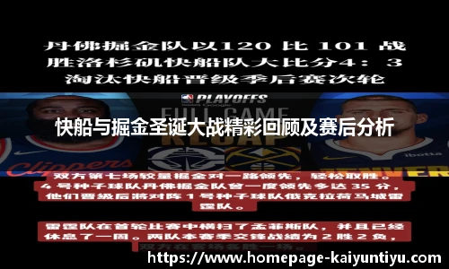 快船与掘金圣诞大战精彩回顾及赛后分析