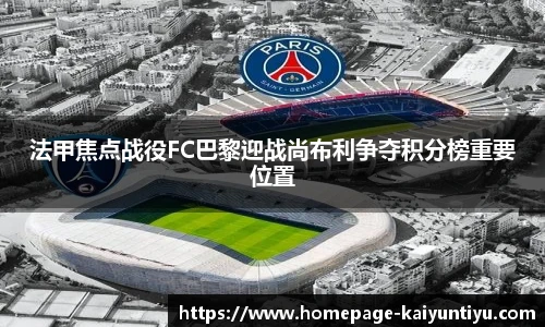 法甲焦点战役FC巴黎迎战尚布利争夺积分榜重要位置