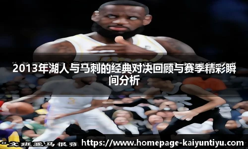 2013年湖人与马刺的经典对决回顾与赛季精彩瞬间分析
